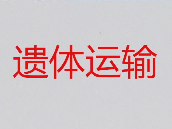 青岛遗体运送返乡